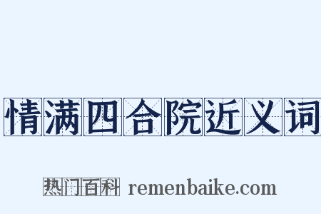 情满四合院近义词是什么意思的图片